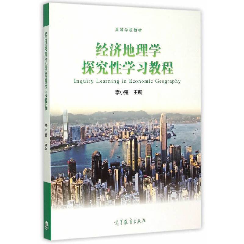 经济地理学探究性学习教程