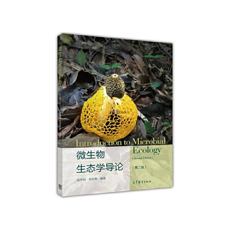 微生物生态学导论