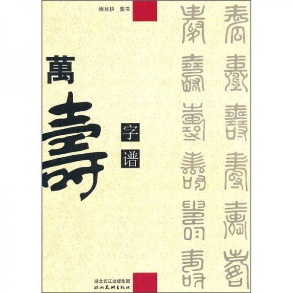 万寿字谱