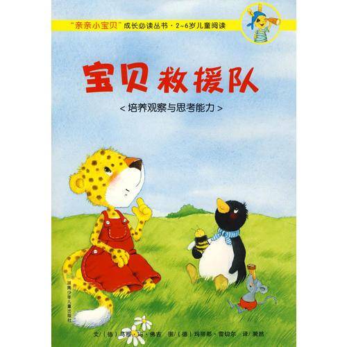 宝贝救援队