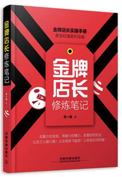 金牌店长修炼笔记