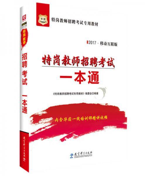 华图2016特岗教师招聘考试专用教材：特岗教师招聘考试一本通