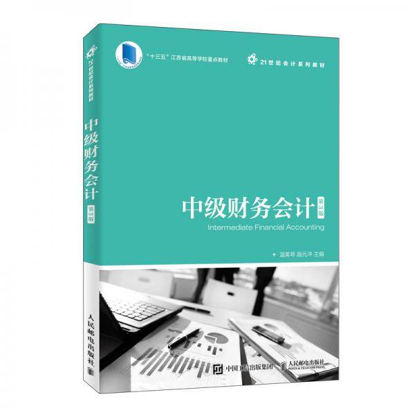 中级财务会计（第3版）