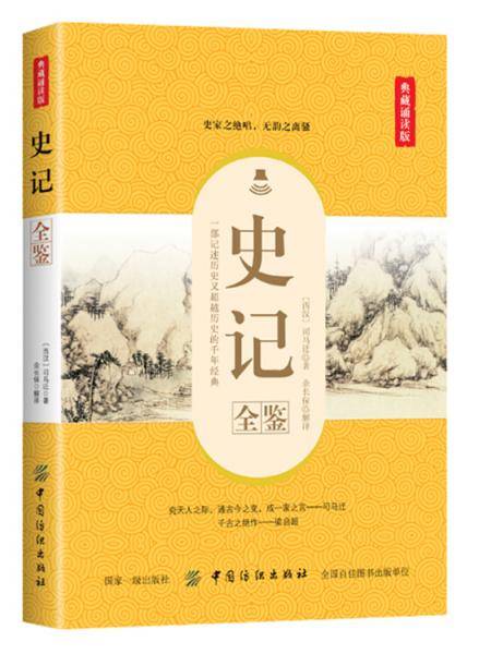 史记全鉴(典藏诵读版)
