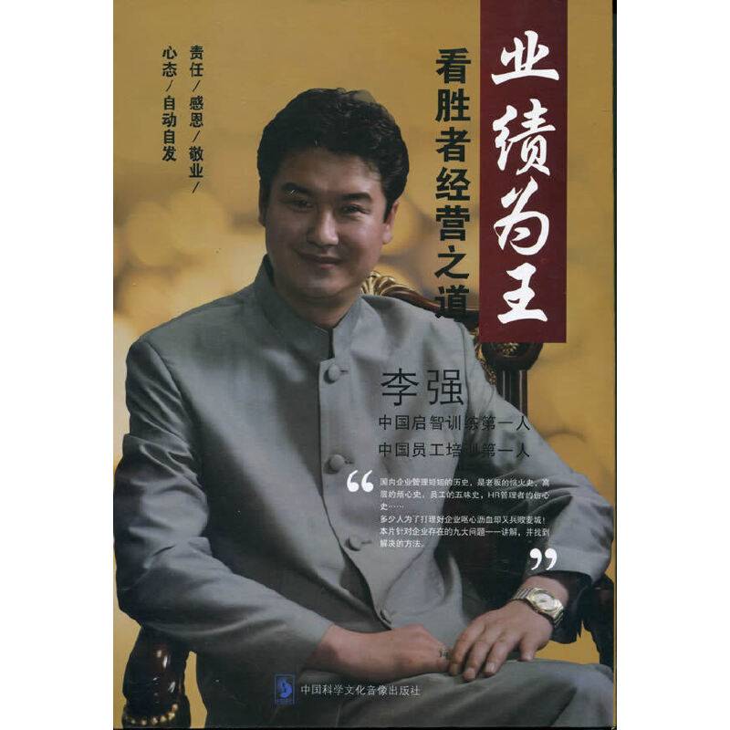 看胜者经营之道 ——业绩为王