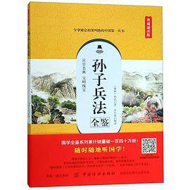 孙子兵法全鉴(典藏诵读版)