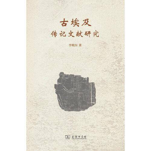 古埃及传记文献研究