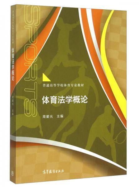 体育法学概论