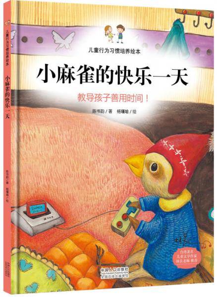 小麻雀的快乐一天：教导孩子善用时间！（精装绘本）