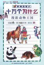 漫游动物王国