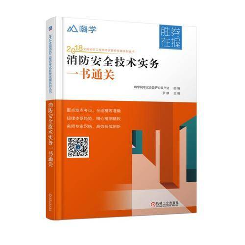 消防安全技术实务一书通关