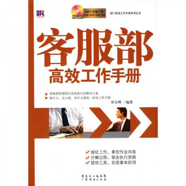 客服部高效工作手册