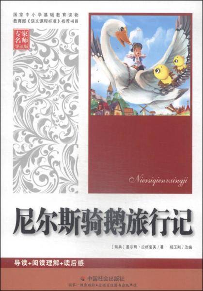 尼尔斯骑鹅旅行记