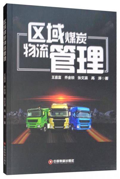 区域煤炭物流管理