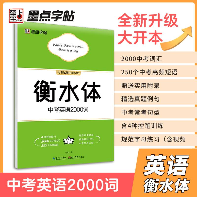 墨点字帖：新版衡水体·中考英语2000词