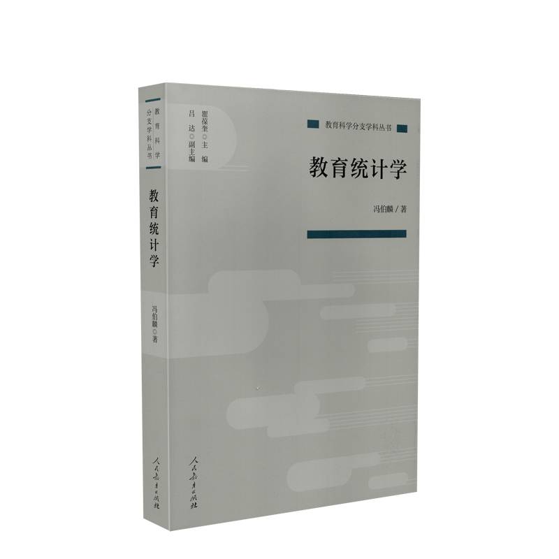 教育科学分支学科丛书 教育统计学