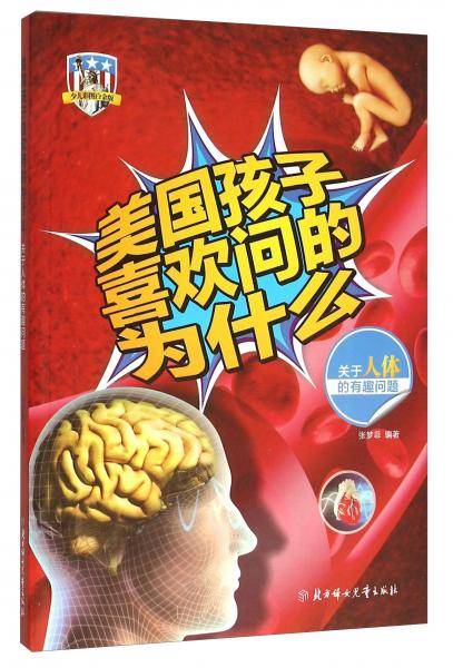 美国孩子喜欢问的为什么：关于人体的有趣问题（少儿彩图白金版）