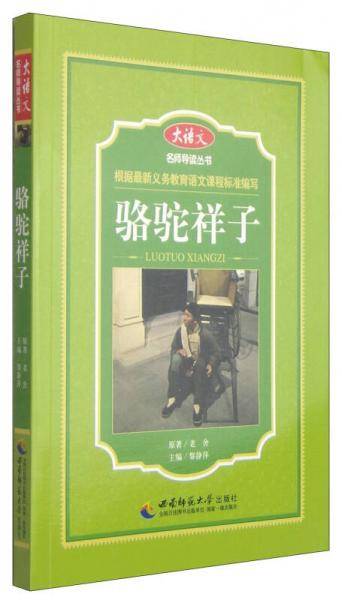 大语文名师导读丛书：骆驼祥子
