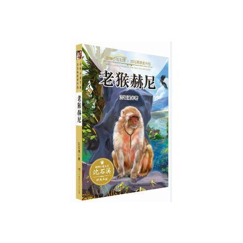 老猴赫尼