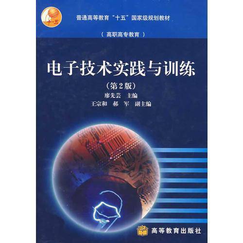 电子技术实践与训练