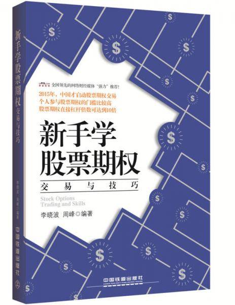 新手学股票期权交易与技巧