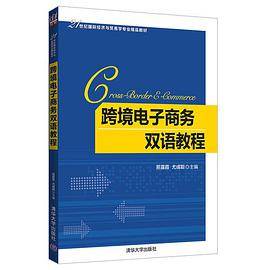 跨境电子商务双语教程