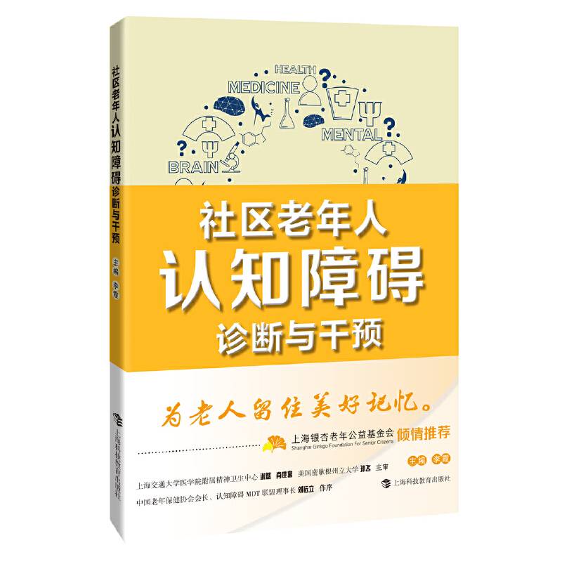社区老年人认知障碍诊断与干预