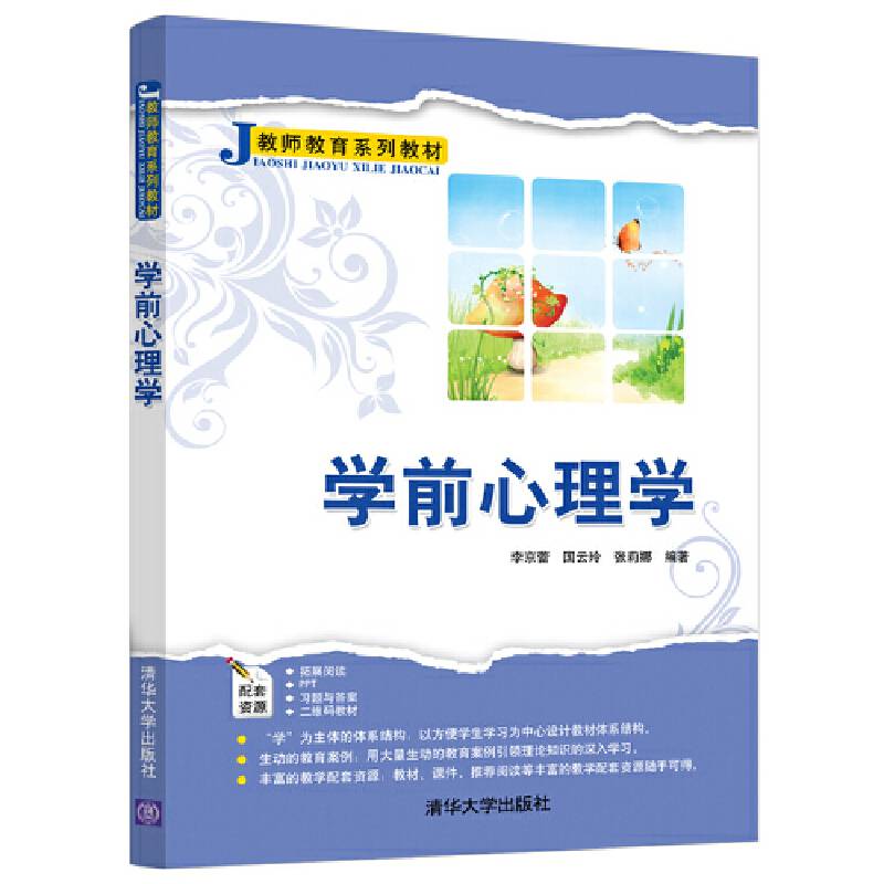 学前心理学（教师教育系列教材）