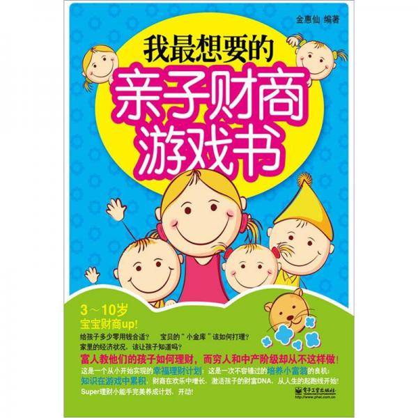 我最想要的亲子财商游戏书（双色）