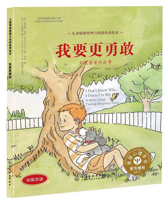 儿童情绪管理与性格培养绘本--我要更勇敢：克服害羞的故事