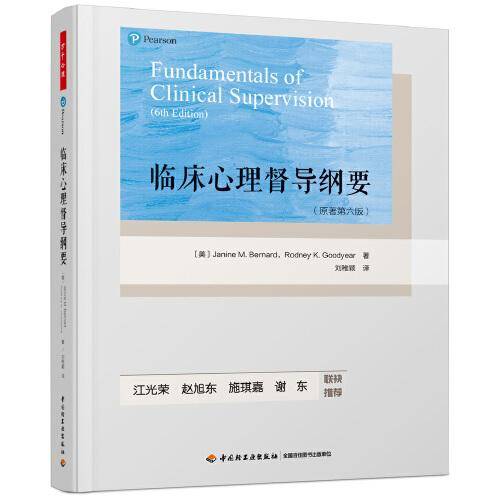 临床心理督导纲要（原著第六版）
