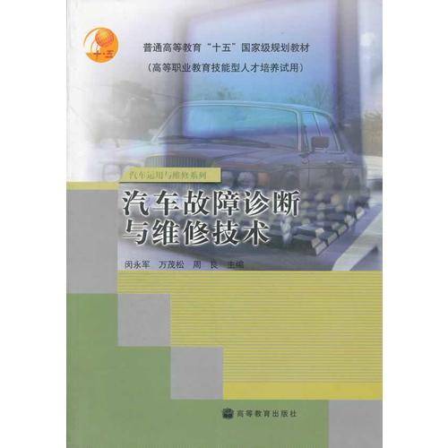 汽车故障诊断与维修技术