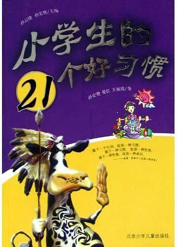 小学生的21个好习惯