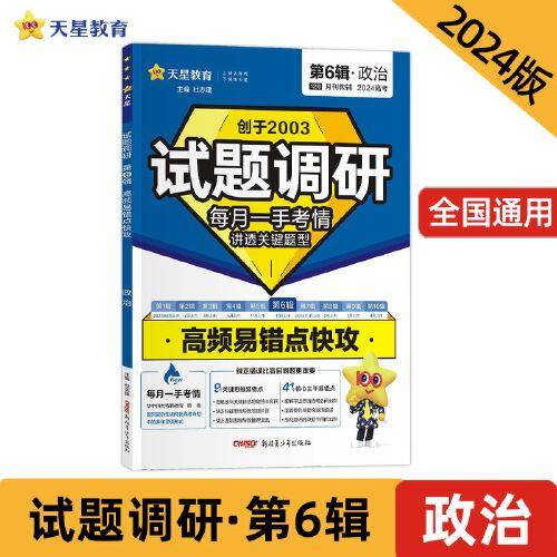 试题调研 第6辑 政治 高频易错点快攻 2024年新版 天星教育