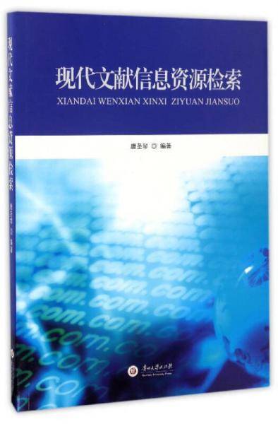 现代文献信息资源检索