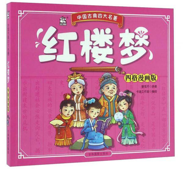 红楼梦(四格漫画版)/中国古典四大名著