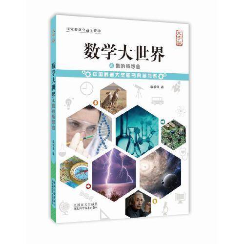 数学大世界之数的畅想曲(大字版)/中国科普大奖图书典藏书系