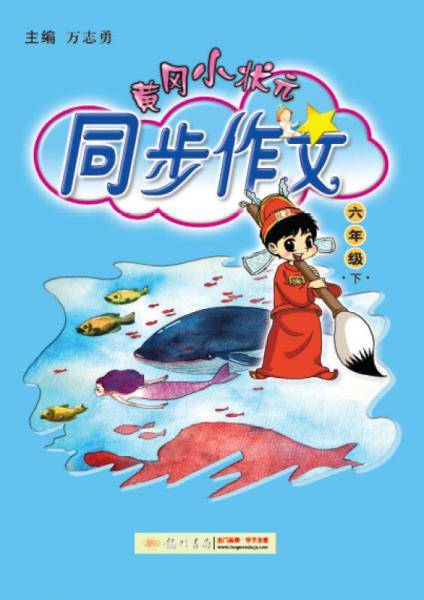 黄冈小状元同步作文（下册）