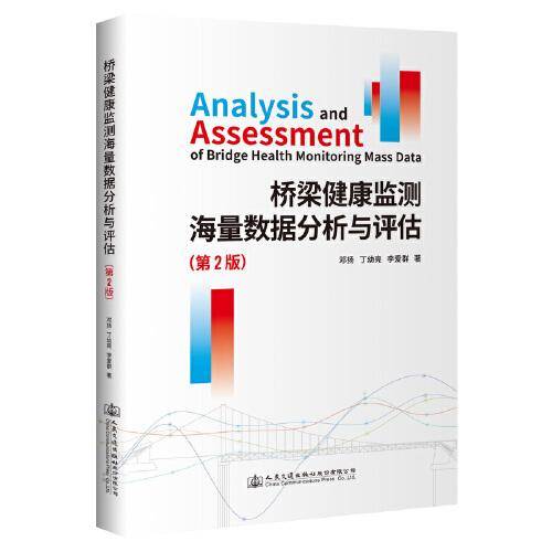 桥梁健康监测海量数据分析与评估（第2版）