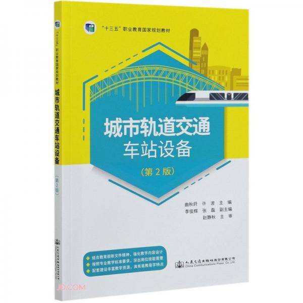 城市轨道交通车站设备(第2版十三五职业教育国家规划教材)