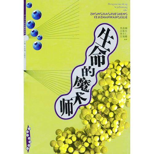 生命的魔术师