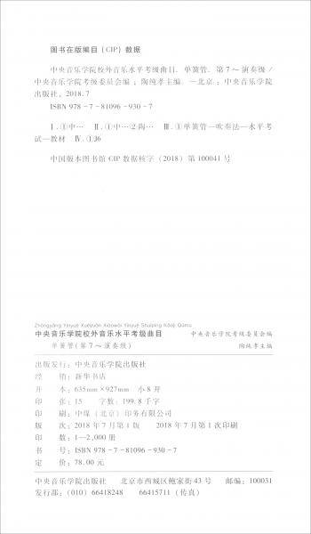中央音乐学院校外音乐水平考级曲目 单簧管第7-演奏级