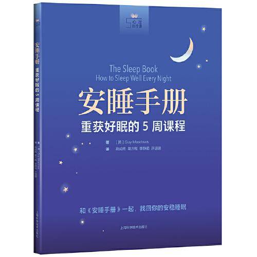 安睡手册:重获好眠的5周课程(心理自疗课)