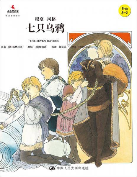 七只乌鸦/小小艺术家・名画名著绘本
