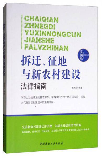 法律行为百科全书：拆迁、征地与新农村建设法律指南