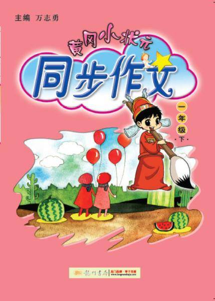 黄冈小状元同步作文 一年级（下）