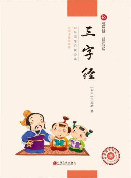 三字经（彩色注音版） 无障碍阅读 中小学语文必读 全民阅读倡导者朱永新作序 新悦读之旅系列丛书