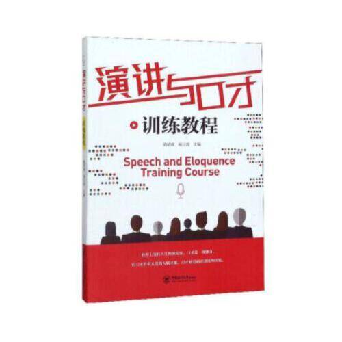 演讲与口才训练教程