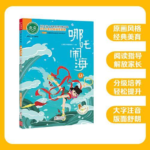 哪吒闹海 全彩注音版 上海美影经典动画 经典儿童文学分级阅读丛书 小学语文课外阅读 少儿名著童话故事书