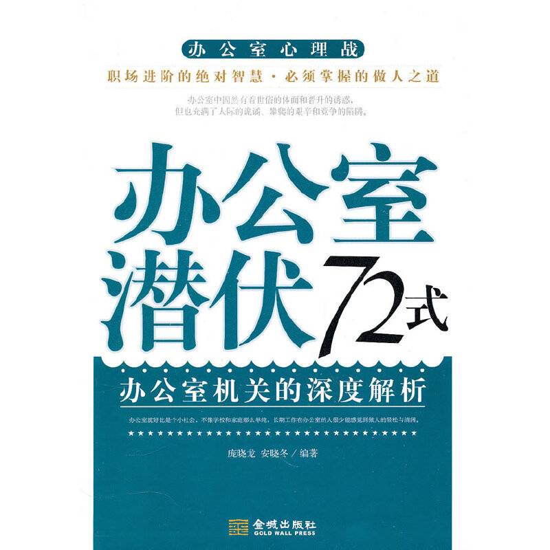 办公室潜伏72式